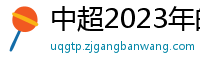 中超2023年的赛程